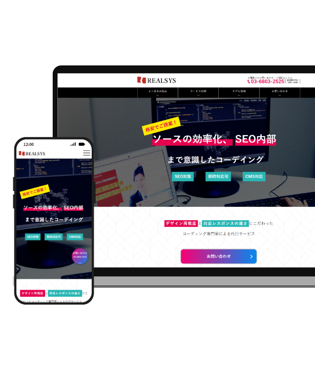 リアルシス株式会社コーディング代行LP