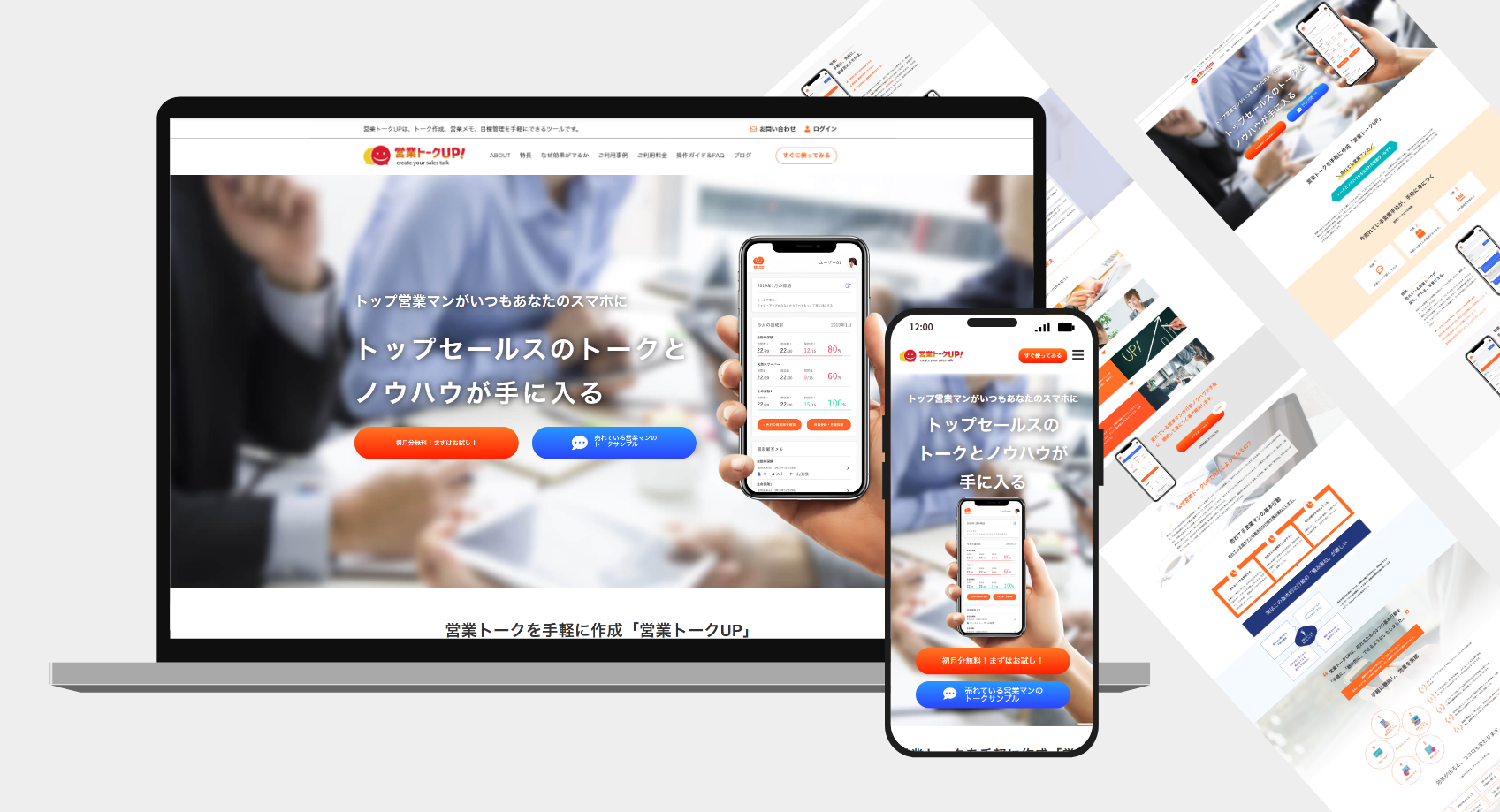 営業トークUP！サービスサイト・アプリUIデザイン