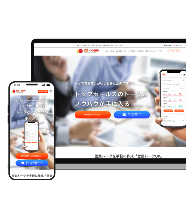 営業トークUP！サービスサイト・アプリUIデザイン
