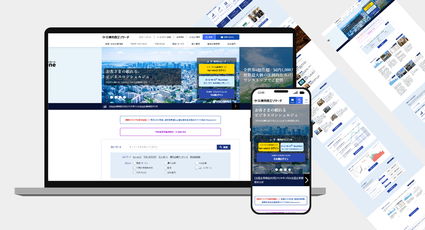 株式会社東京商⼯リサーチ　オフィシャルサイトリニューアル