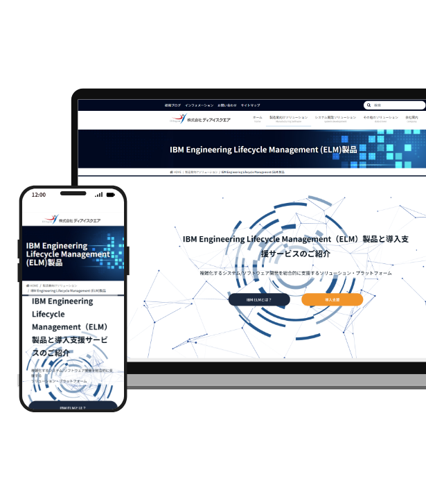 株式会社ディアイスクエア IBM Engineering Lifecycle Management (ELM)サービスページ