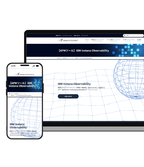 株式会社ディアイスクエア　IBM Instana Observabilityサービスページ