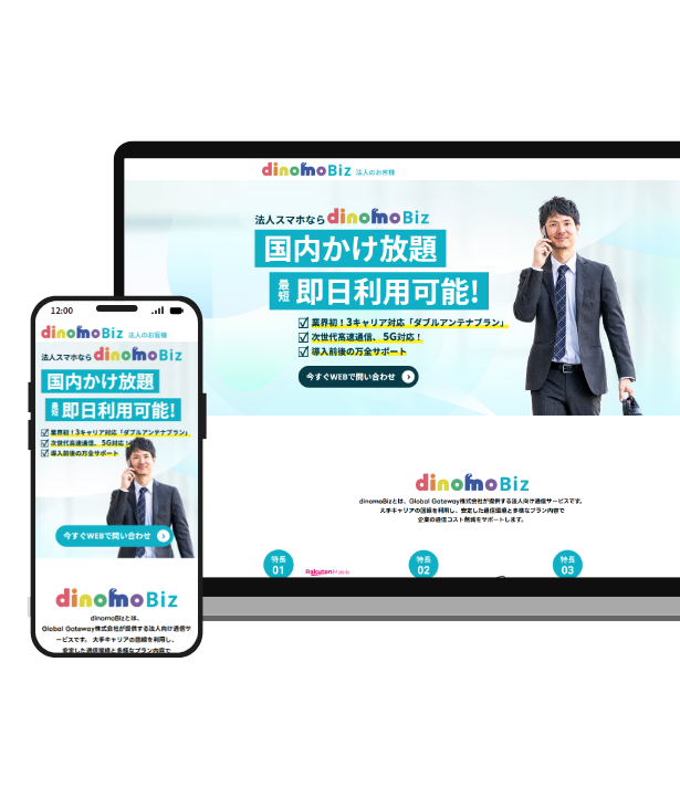 dinomoBiz サービスサイト